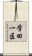 学田一区 Scroll