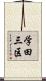 学田三区 Scroll