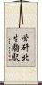 学研北生駒駅 Scroll