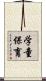 学童保育 Scroll