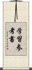 学習参考書 Scroll
