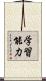 学習能力 Scroll
