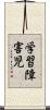 学習障害児 Scroll