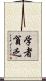 学者貧乏 Scroll