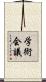 学術会議 Scroll