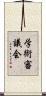 学術審議会 Scroll