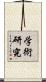 学術研究 Scroll