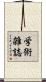 学術雑誌 Scroll