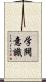 学閥意識 Scroll
