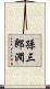孫三郎澗 Scroll