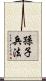 Sun Tzu - Art of War Scroll