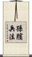 孫臏兵法 Scroll