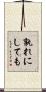 孰れにしても Scroll