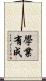 學業有成 Scroll