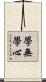 學無學心 Scroll