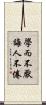 學而不厭，誨人不倦 Scroll