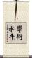 學術水平 Scroll