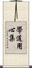 學道用心集 Scroll