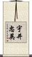 宇井忠英 Scroll