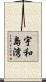 宇和島湾 Scroll
