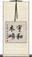 宇和木峠 Scroll