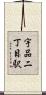 宇品二丁目駅 Scroll