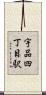 宇品四丁目駅 Scroll