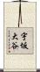 宇坂大谷 Scroll