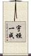 宇垣一成 Scroll
