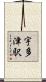 宇多津駅 Scroll