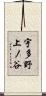 宇多野上ノ谷 Scroll