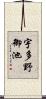 宇多野御池 Scroll