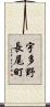 宇多野長尾町 Scroll