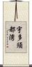 宇多須都湾 Scroll