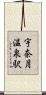 宇奈月温泉駅 Scroll