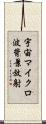 宇宙マイクロ波背景放射 Scroll