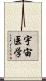 宇宙医学 Scroll