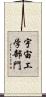 宇宙工学部門 Scroll