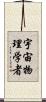 宇宙物理学者 Scroll