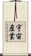 宇宙産業 Scroll