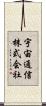 宇宙通信株式会社 Scroll
