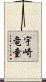 宇崎竜童 Scroll