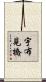 宇布見橋 Scroll