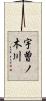宇曽ノ木川 Scroll