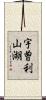 宇曽利山湖 Scroll
