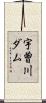 宇曽川ダム Scroll