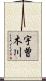 宇曽木川 Scroll
