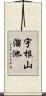 宇根山溜池 Scroll
