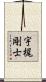 宇梶剛士 Scroll