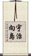 宇治向島 Scroll